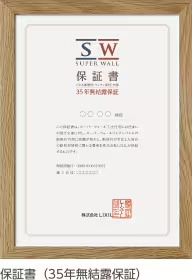 断熱材内部の結露による劣化を35年間保証